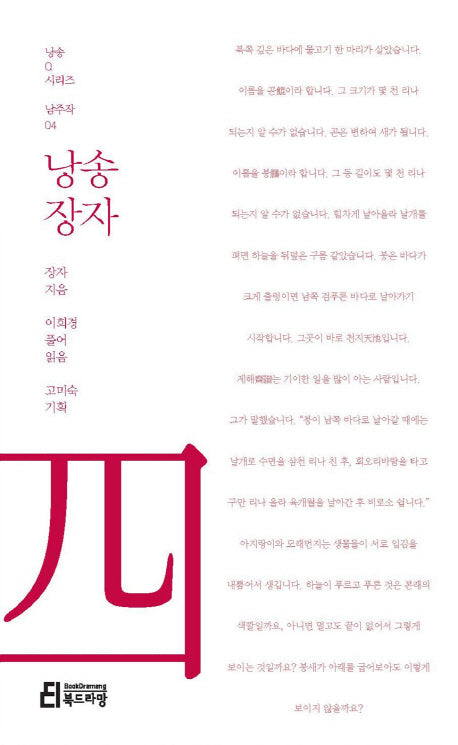 낭송 장자(낭송Q시리즈 남주작: 4)