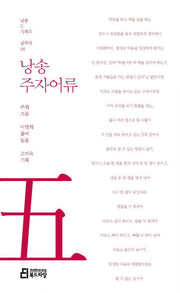 낭송 주자어류(낭송Q시리즈 남주작: 5)