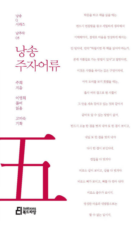 낭송 주자어류(낭송Q시리즈 남주작: 5)