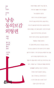 낭송 동의보감: 외형편(낭송Q시리즈 남주작: 7)