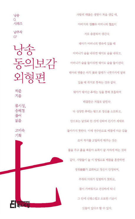 낭송 동의보감: 외형편(낭송Q시리즈 남주작: 7)