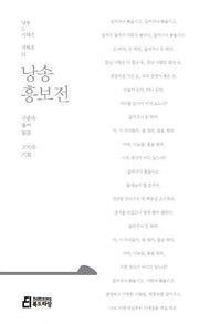 낭송 흥보전(낭송Q시리즈 서백호: 1)