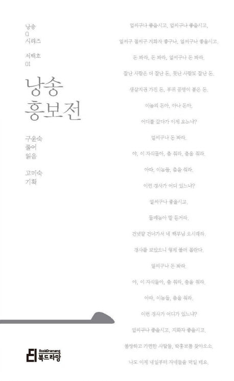 낭송 흥보전(낭송Q시리즈 서백호: 1)