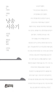 낭송 서유기(낭송Q시리즈 서백호: 2)