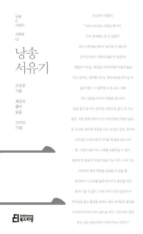 낭송 서유기(낭송Q시리즈 서백호: 2)