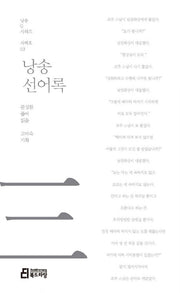 낭송 선어록(낭송Q시리즈 서백호: 3)