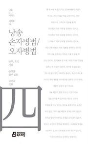 낭송 손자병법/오자병법(낭송Q시리즈 서백호: 4)