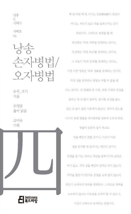 낭송 손자병법/오자병법(낭송Q시리즈 서백호: 4)