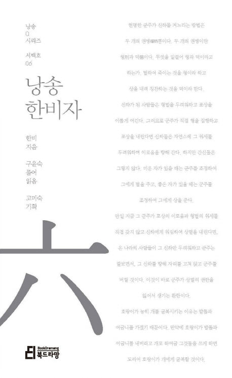 낭송 한비자(낭송Q시리즈 서백호: 6)