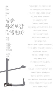 낭송 동의보감: 잡병편 1(낭송Q시리즈 서백호: 7)