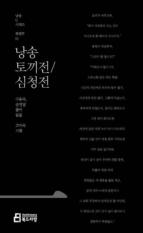 낭송 토끼전 심청전(낭송Q시리즈 북현무 1)