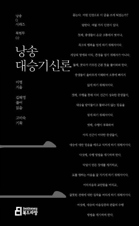 낭송 대승기신론(낭송Q시리즈 북현무 2)