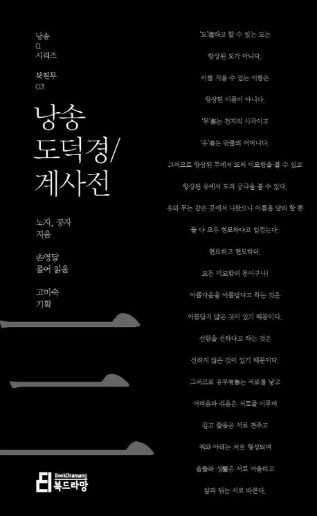 낭송 도덕경 계사전(낭송Q시리즈 북현무 3)