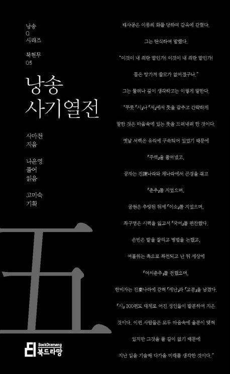 낭송 사기열전(낭송Q시리즈 북현무 5)