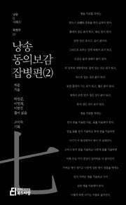 낭송 동의보감: 잡병편 2(낭송Q시리즈 북현무 7)