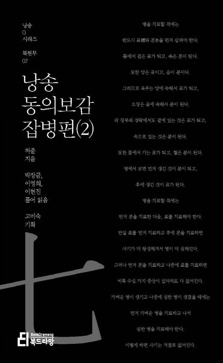 낭송 동의보감: 잡병편 2(낭송Q시리즈 북현무 7)