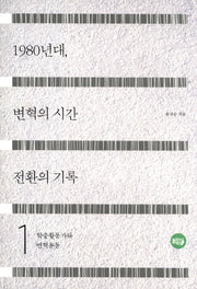 1980년대, 변혁의 시간 전환의 기록 1: 학출활동가와 변혁운동
