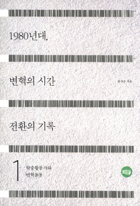 1980년대, 변혁의 시간 전환의 기록 1: 학출활동가와 변혁운동