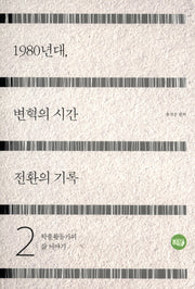 1980년대, 변혁의 시간 전환의 기록 2