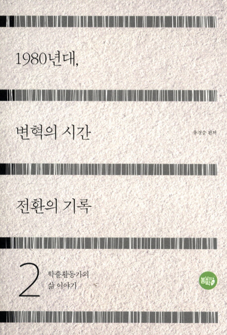 1980년대, 변혁의 시간 전환의 기록 2