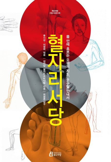 혈자리서당(북드라망 서당시리즈 4)