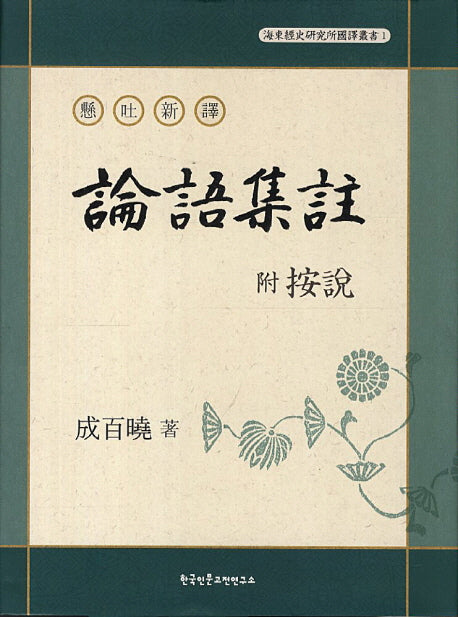 현토신역 부 안설 논어집주(해동경사연구소 국역총서 1)