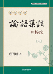논어집주(부 안설): 천(현토신역)(해동경사연구소 국역총서 1)