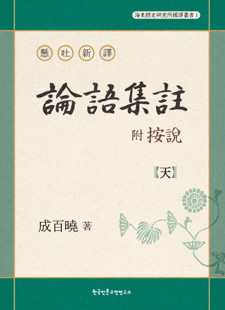 논어집주(부 안설): 천(현토신역)(해동경사연구소 국역총서 1)