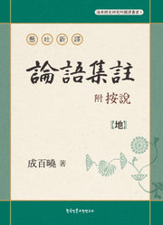 논어집주(부 안설): 지(현토신역)(해동경사연구소 국역총서 1)