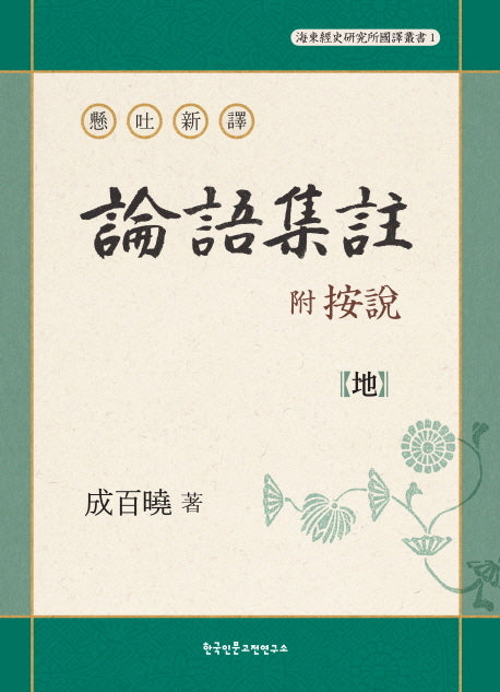 논어집주(부 안설): 지(현토신역)(해동경사연구소 국역총서 1)