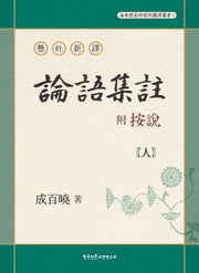 논어집주(부 안설): 인(현토신역)(해동경사연구소 국역총서 1)