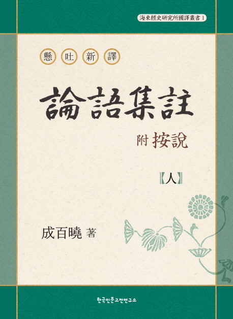 논어집주(부 안설): 인(현토신역)(해동경사연구소 국역총서 1)