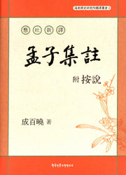 현토신역 부 안설 맹자집주(해동경사연구소 국역총서 2)(양장본 Hardcover)