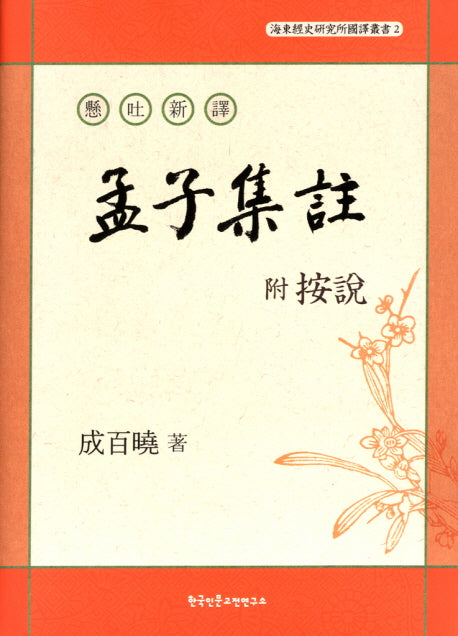 현토신역 부 안설 맹자집주(해동경사연구소 국역총서 2)(양장본 Hardcover)