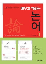 배우고 익히는 논어 1(반듯반듯 고전 따라쓰기)