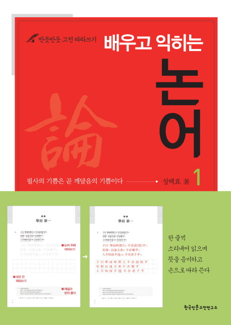 배우고 익히는 논어 1(반듯반듯 고전 따라쓰기)