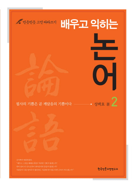 배우고 익히는 논어 2(반듯반듯 고전 따라쓰기)