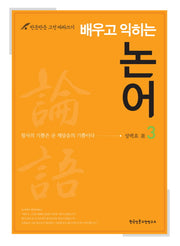 배우고 익히는 논어 3(반듯반듯 고전 따라쓰기)