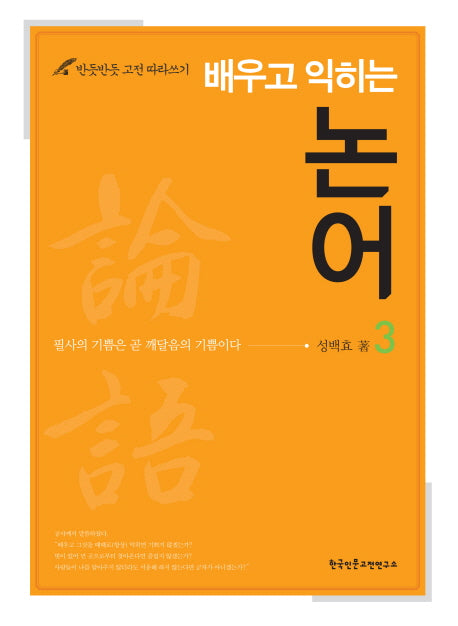 배우고 익히는 논어 3(반듯반듯 고전 따라쓰기)