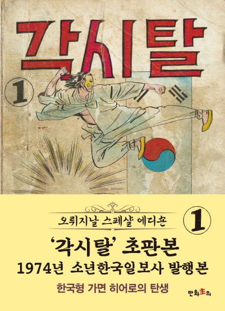 각시탈 1(초판본)(1974년 소년한국일보사 발행본)