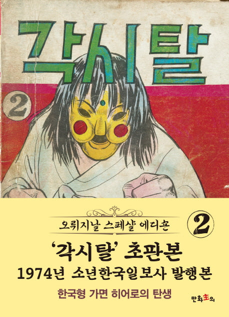 각시탈 2(초판본)(1974년 소년한국일보사 발행본)