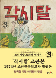 각시탈 3(초판본)(1974년 소년한국일보사 발행본)