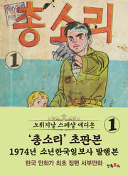 총소리 1(초판본)(1974년 소년한국일보사 발행본)