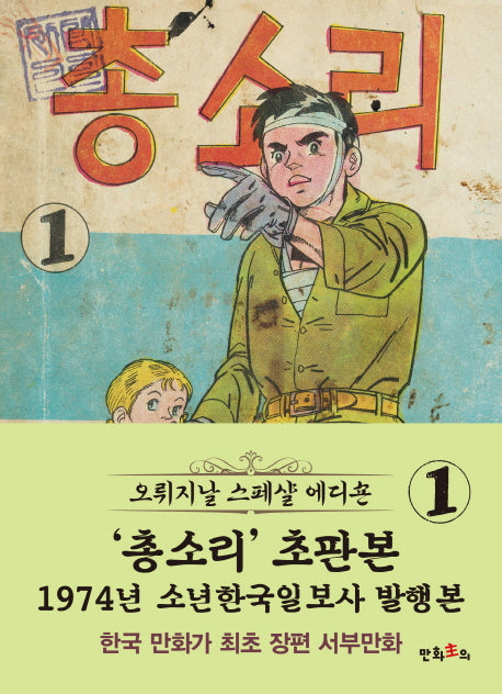 총소리 1(초판본)(1974년 소년한국일보사 발행본)