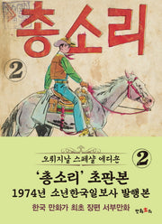 총소리 2(초판본)(1974년 소년한국일보사 발행본)
