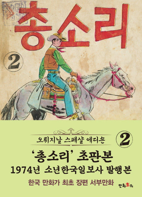 총소리 2(초판본)(1974년 소년한국일보사 발행본)