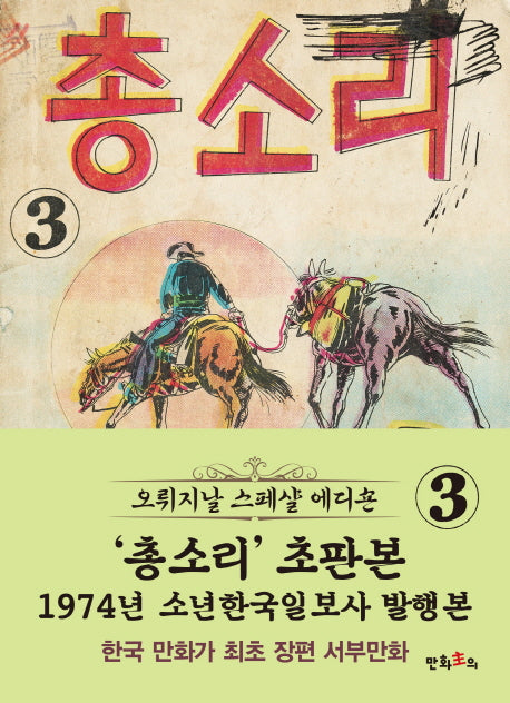 총소리 3(초판본)(1974년 소년한국일보사 발행본)
