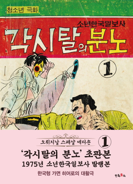 각시탈의 분노 1(초판본)(1975년 소년한국일보사 발행본)