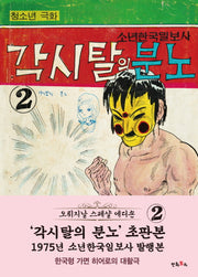 각시탈의 분노 2(초판본)(1975년 소년한국일보사 발행본)