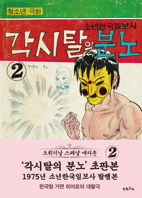 각시탈의 분노 2(초판본)(1975년 소년한국일보사 발행본)